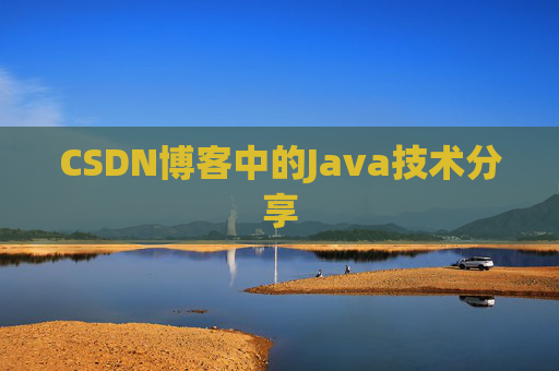 CSDN博客中的Java技术分享